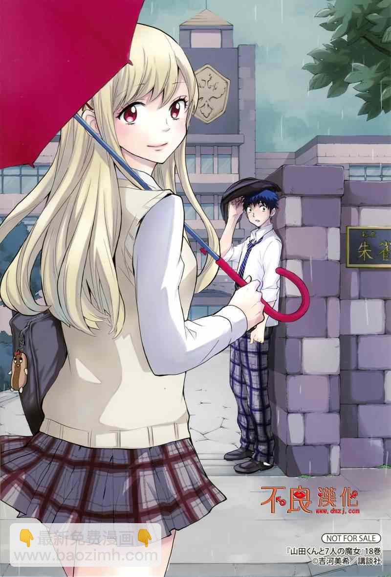 《山田和七个魔女》第167话 第21页