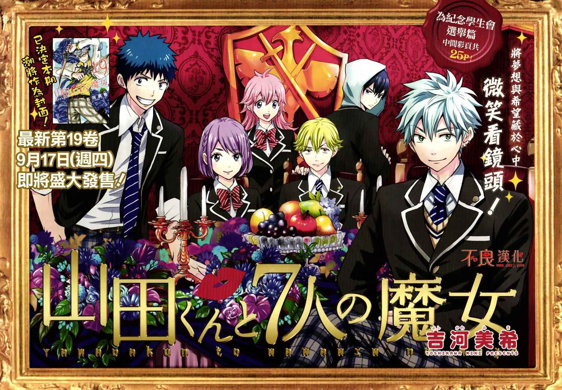 《山田和七个魔女》第173话 第1页