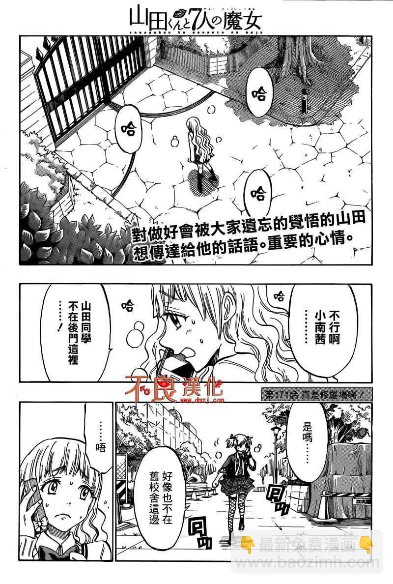 《山田和七个魔女》第171话 第2页