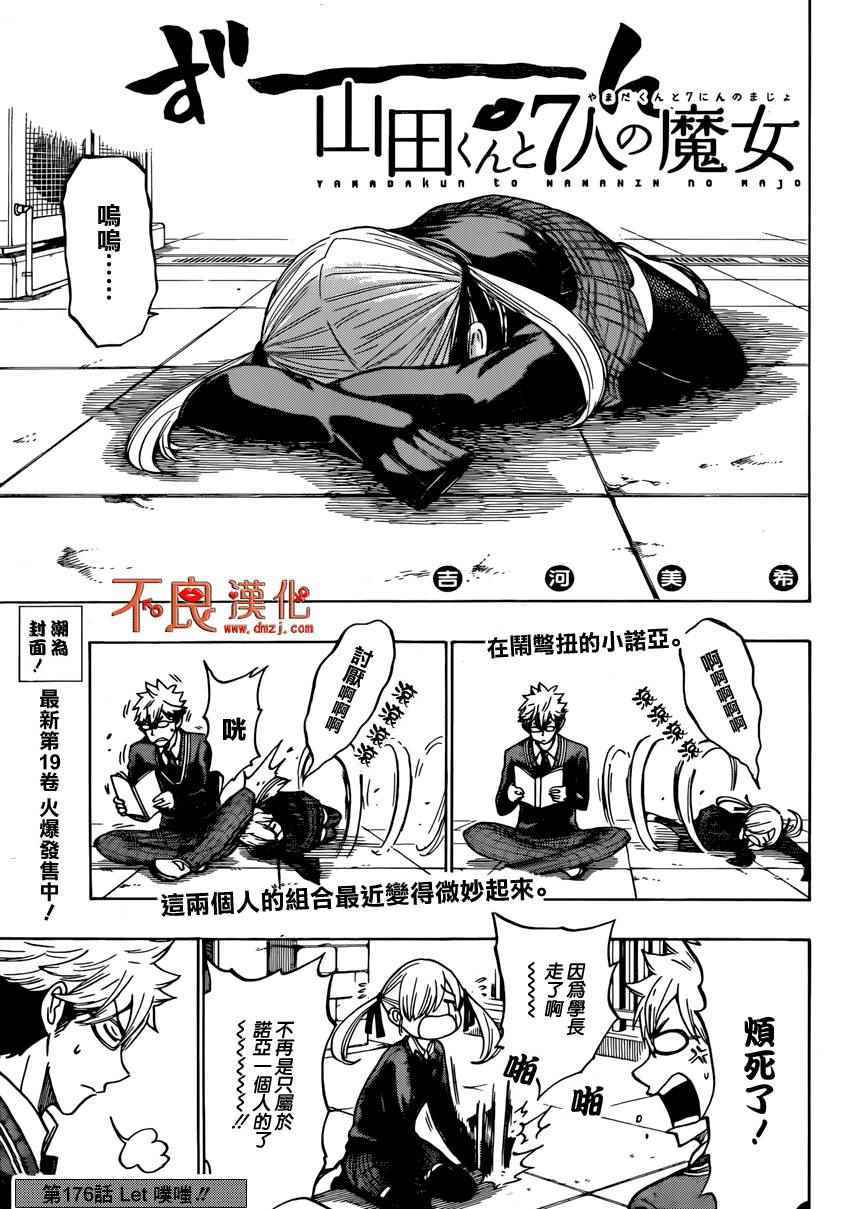 《山田和七个魔女》第176话 第1页