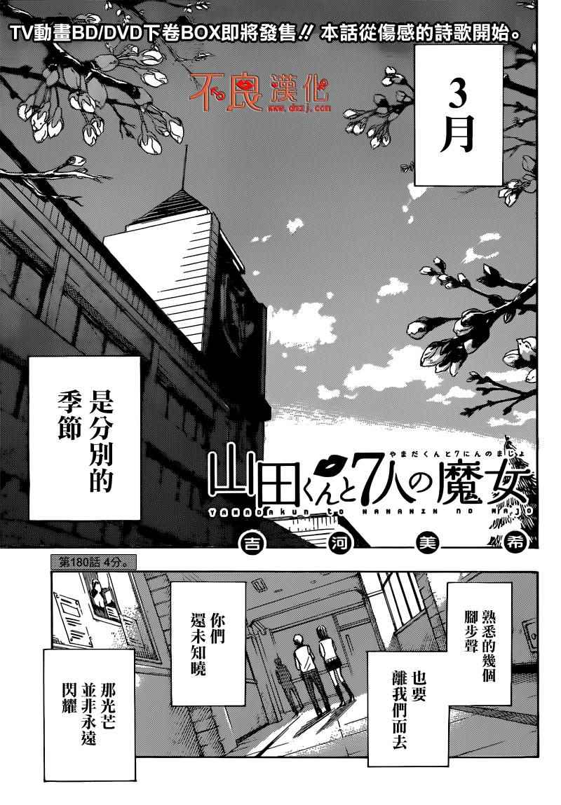 《山田和七个魔女》第180话 第1页