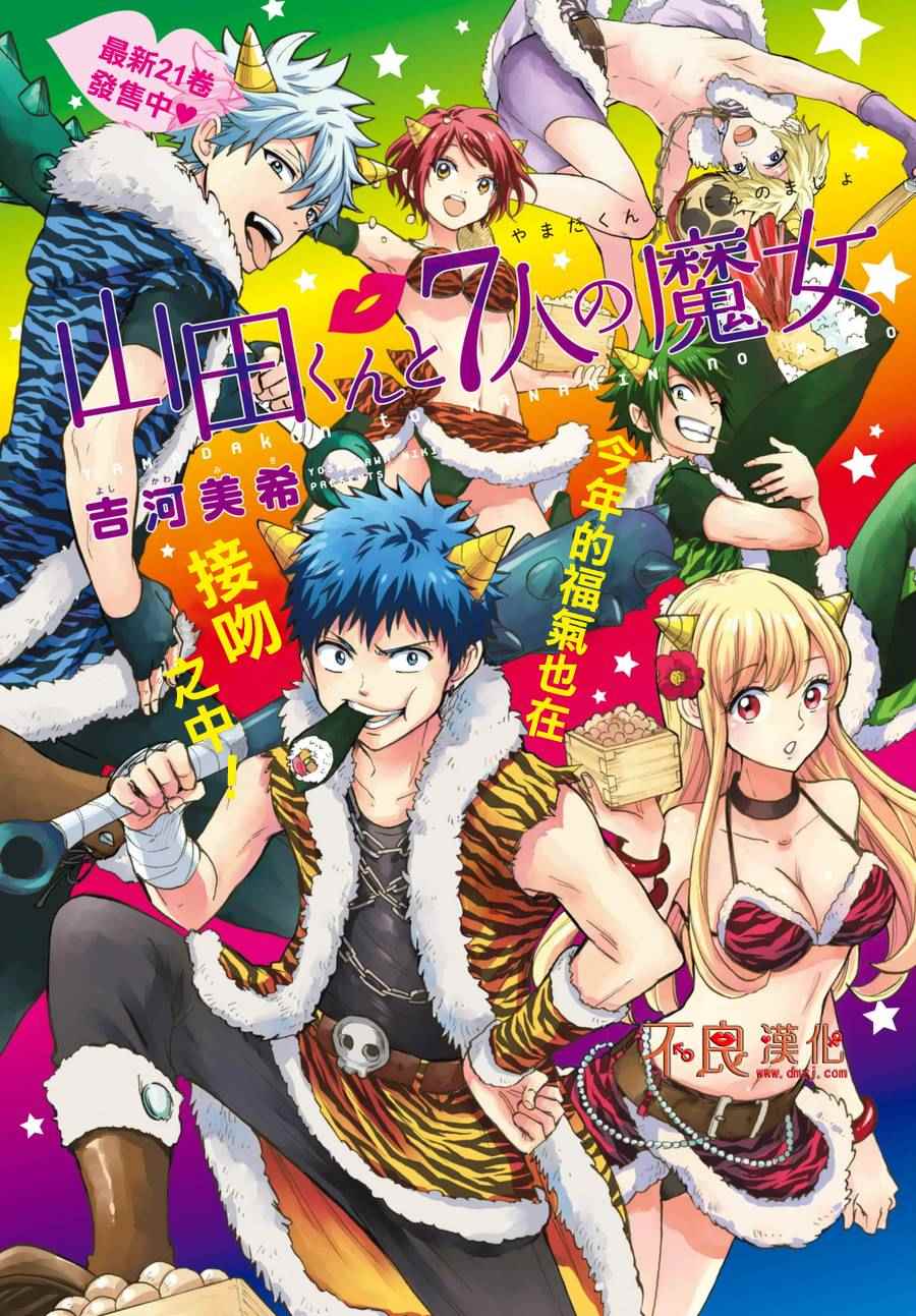 《山田和七个魔女》第192话 第1页