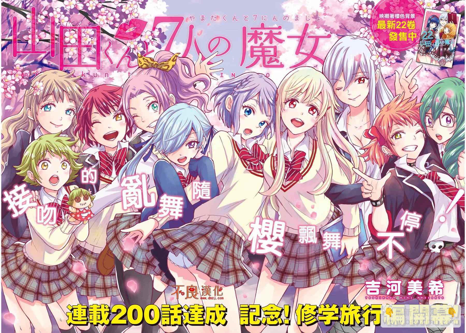 《山田和七个魔女》第200话 第2页