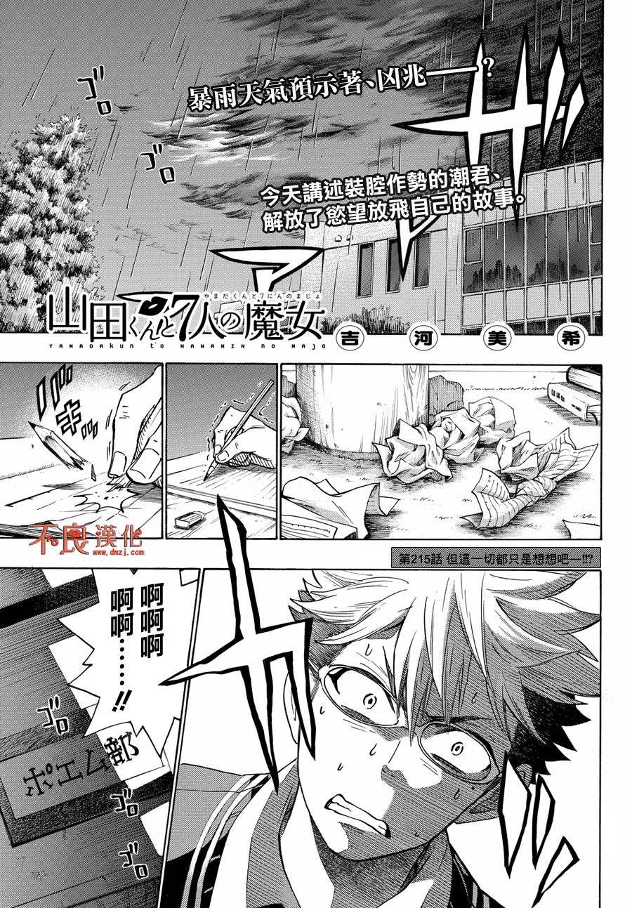 《山田和七个魔女》第215话 第1页