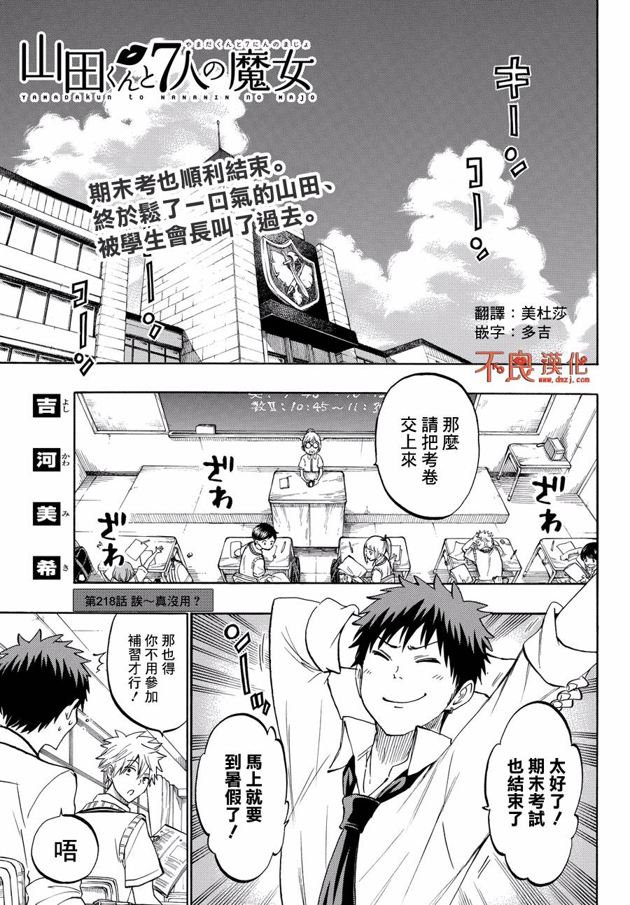 《山田和七个魔女》第218话 第1页