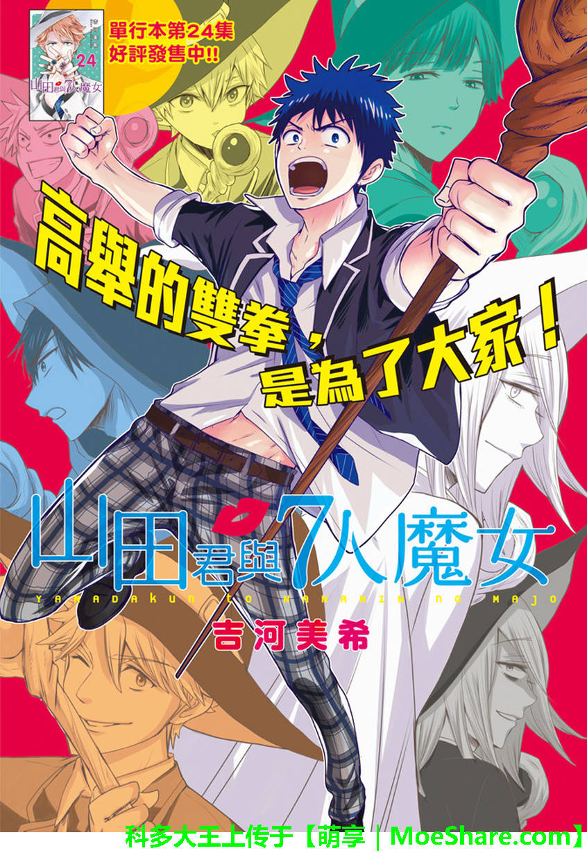 《山田和七个魔女》第224话 第1页