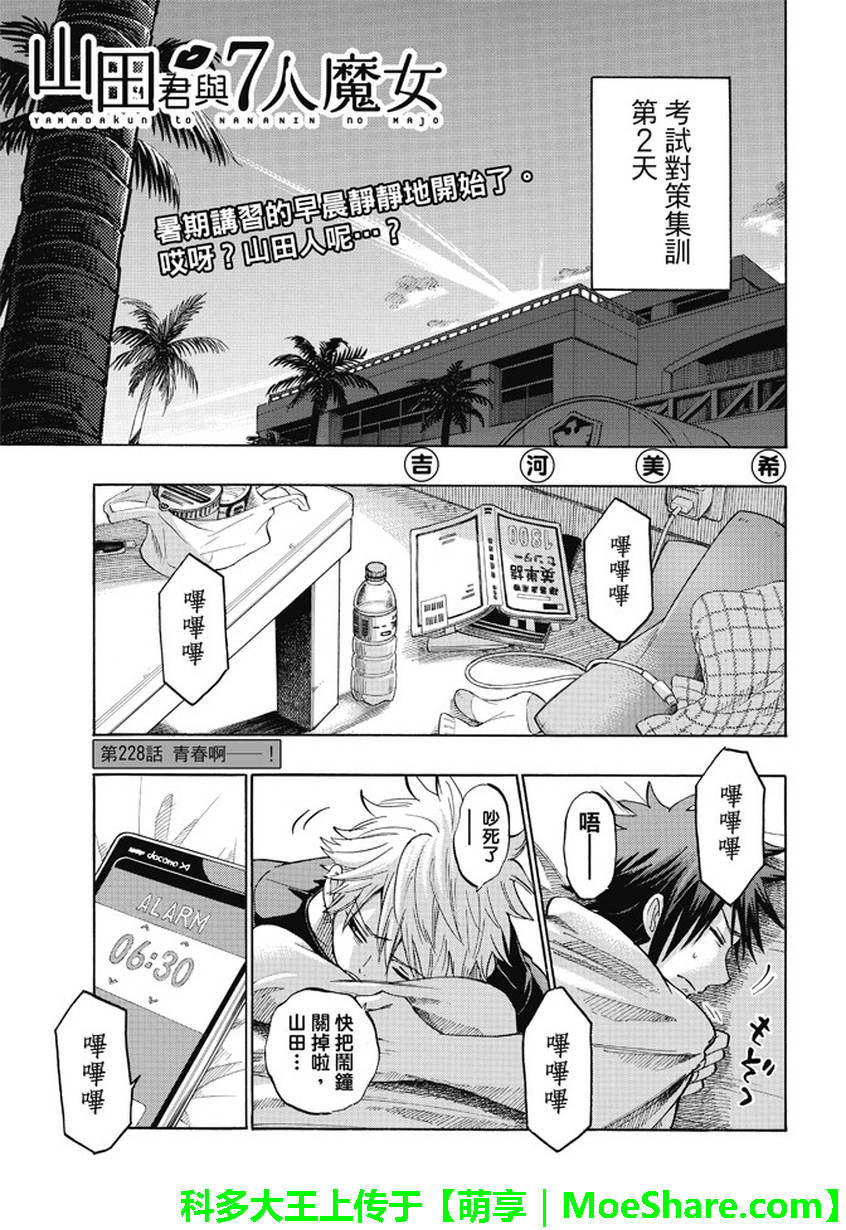 《山田和七个魔女》第228话 第1页