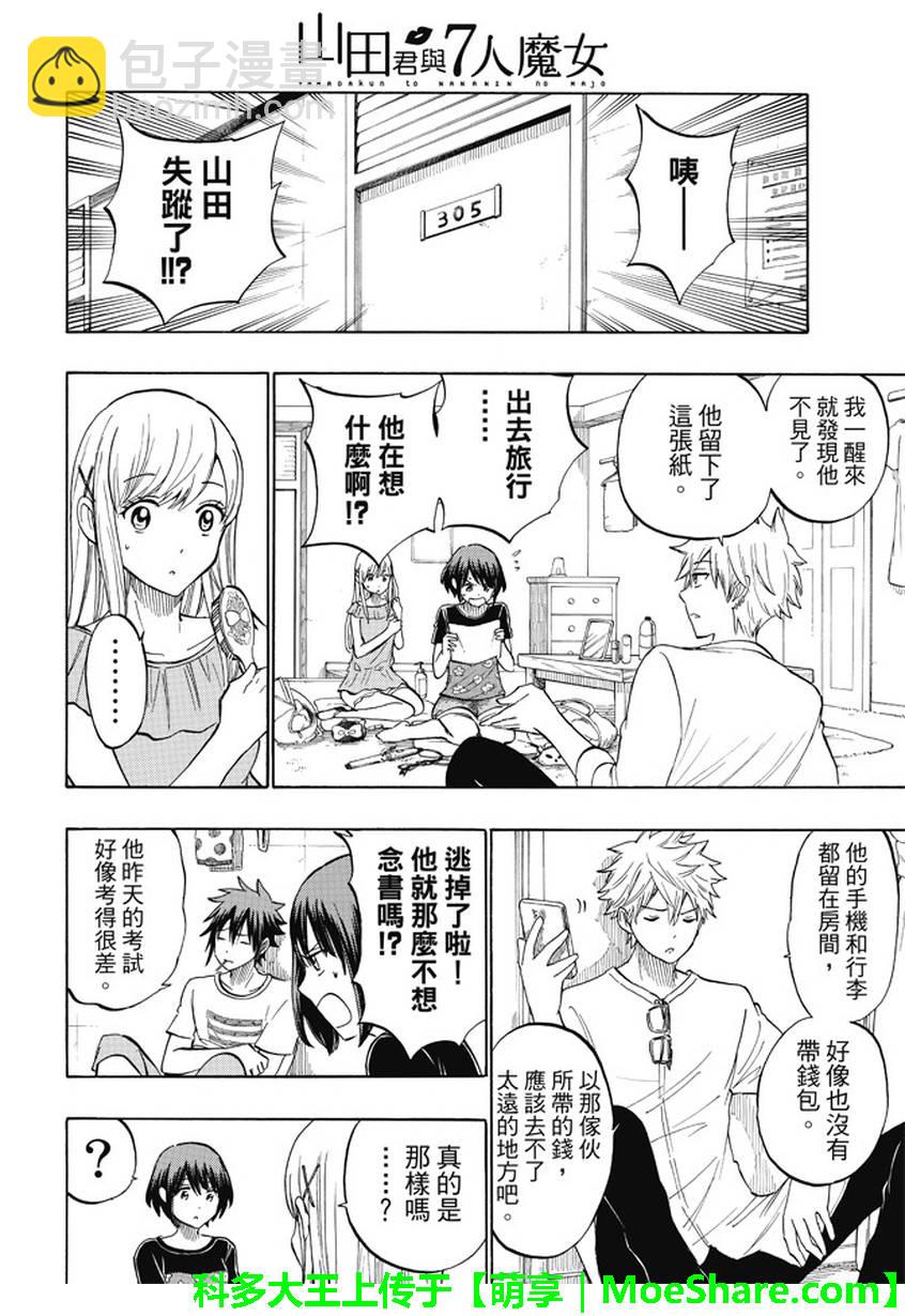 《山田和七个魔女》第228话 第4页