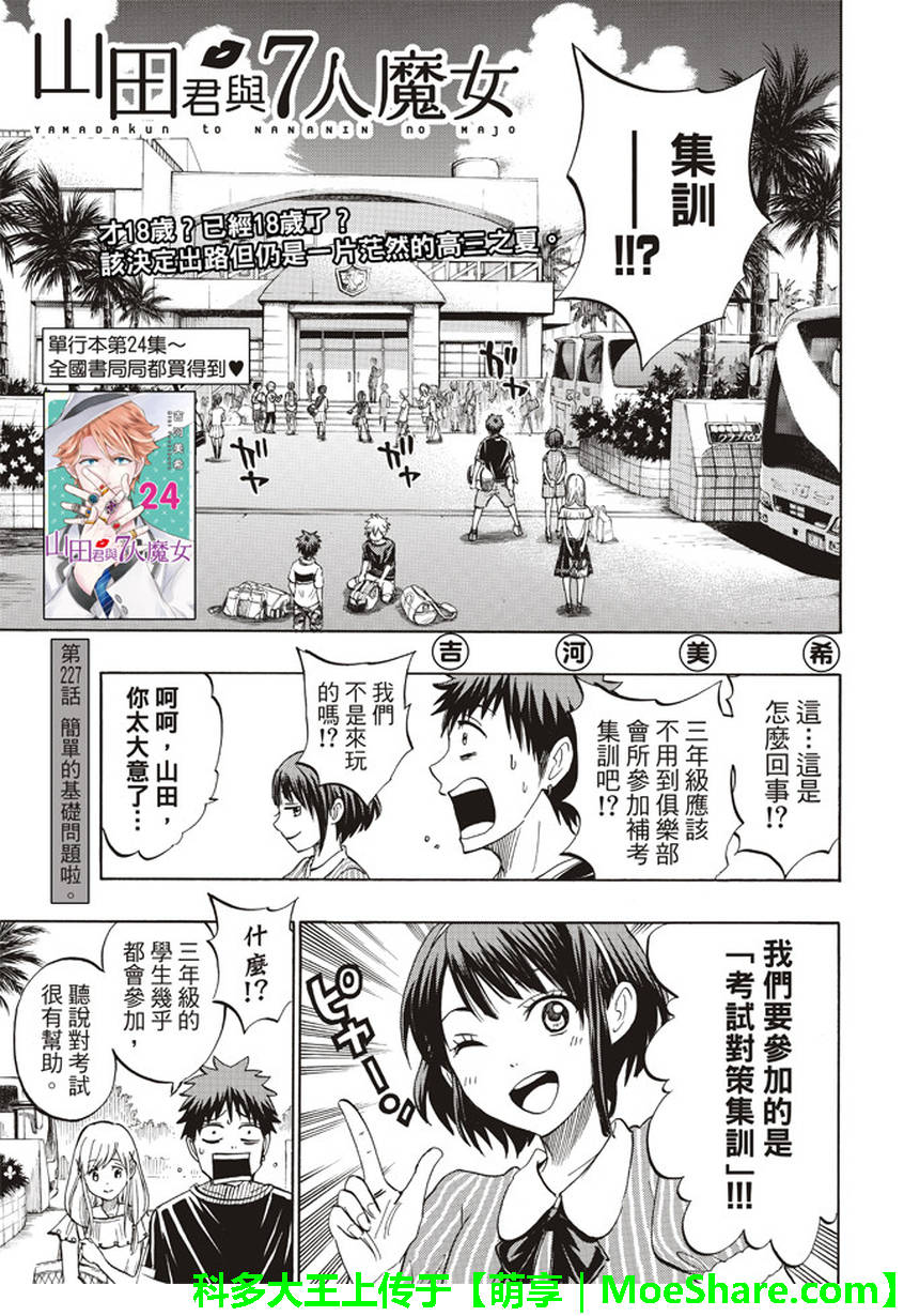 《山田和七个魔女》第227话 第1页