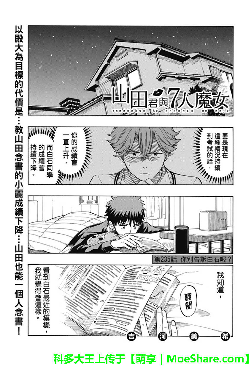 《山田和七个魔女》第235话 第1页