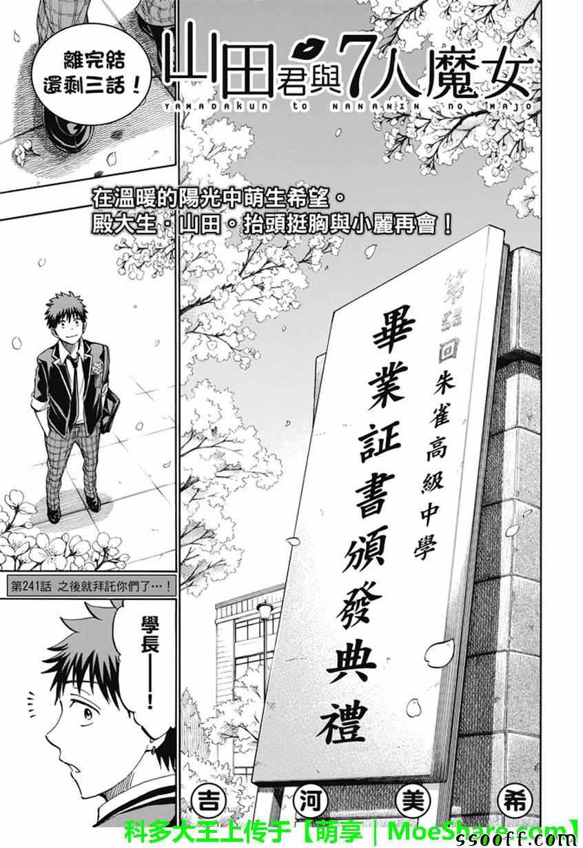 《山田和七个魔女》第241话 第1页