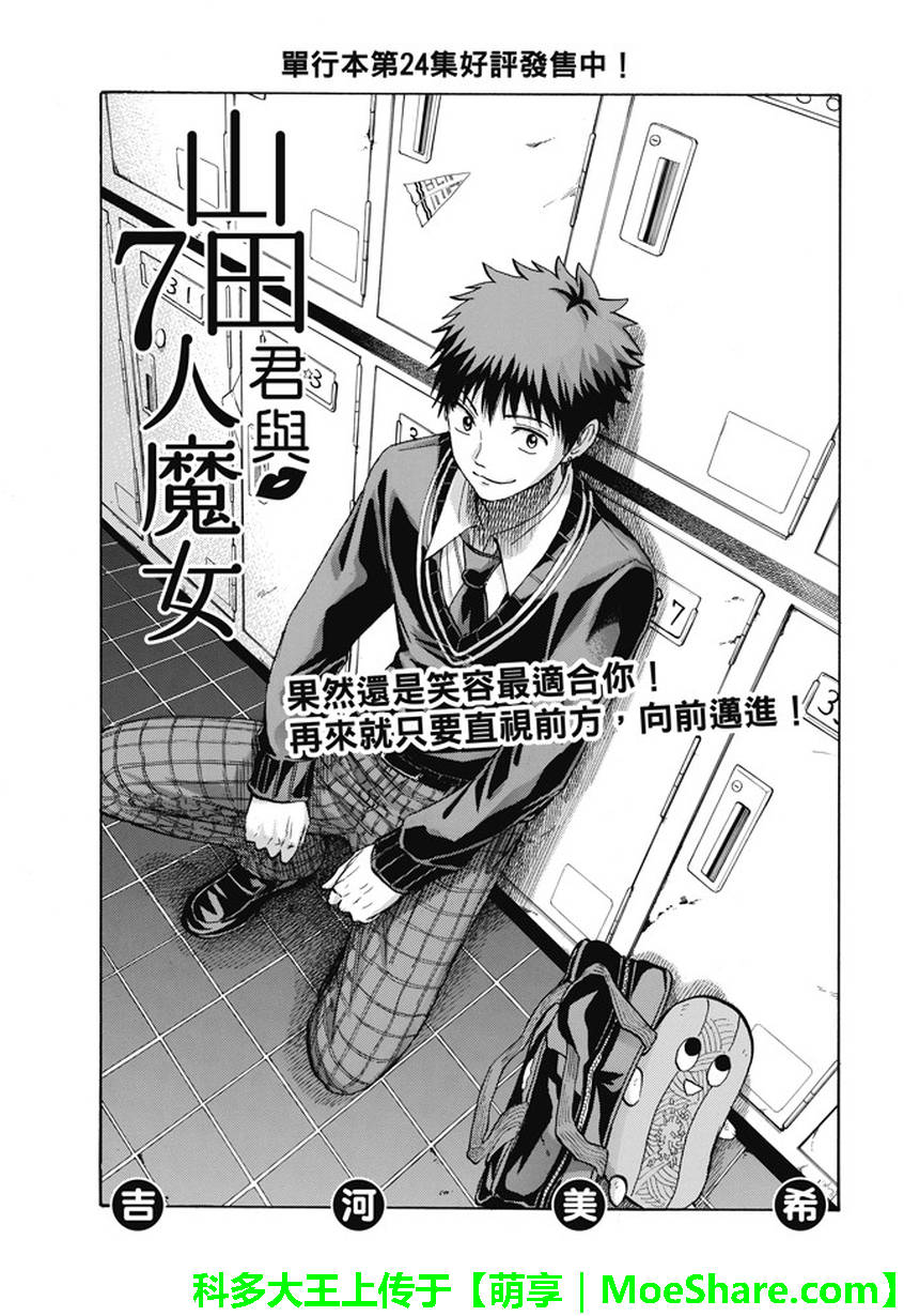 《山田和七个魔女》第238话 第1页
