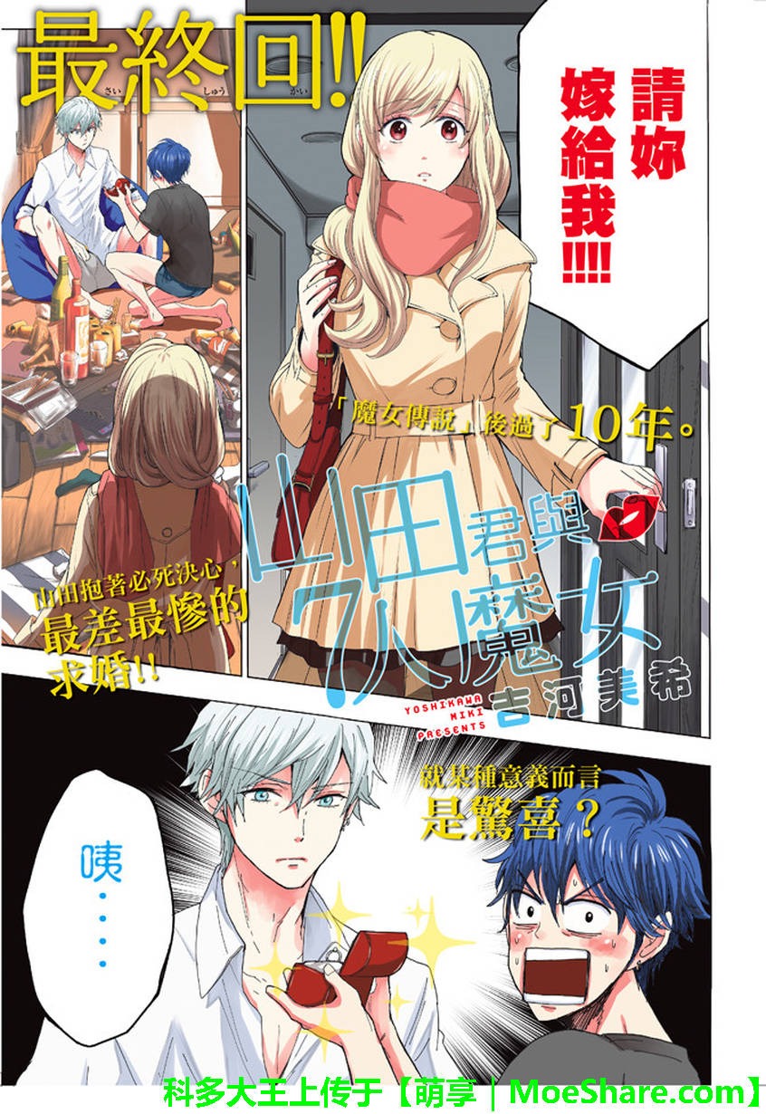 《山田和七个魔女》第243话 第1页