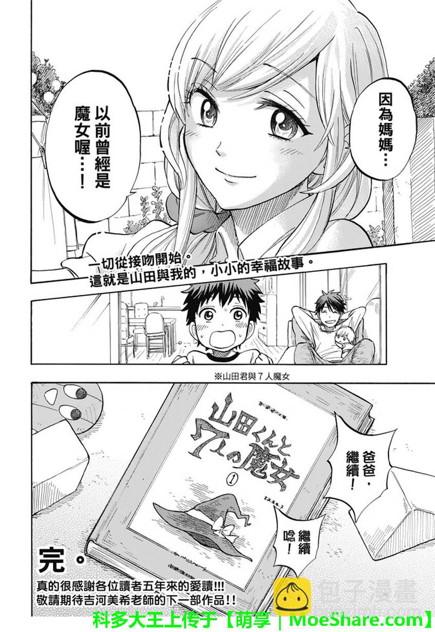 《山田和七个魔女》第243话 第28页