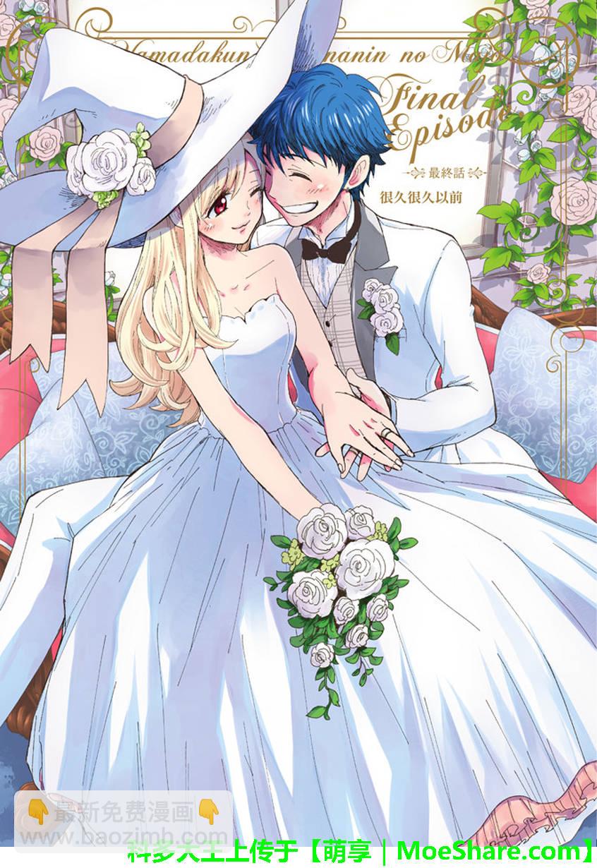 《山田和七个魔女》第243话 第2页