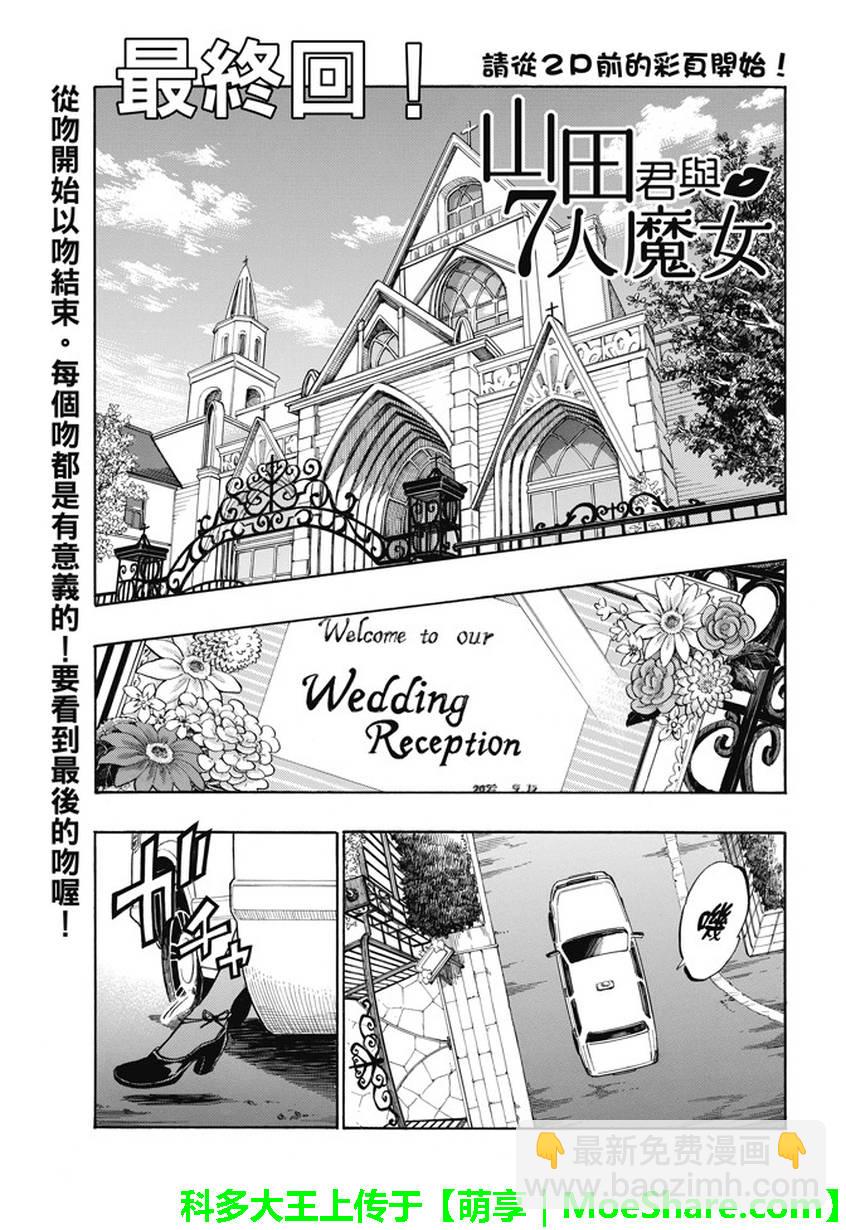 《山田和七个魔女》第243话 第3页