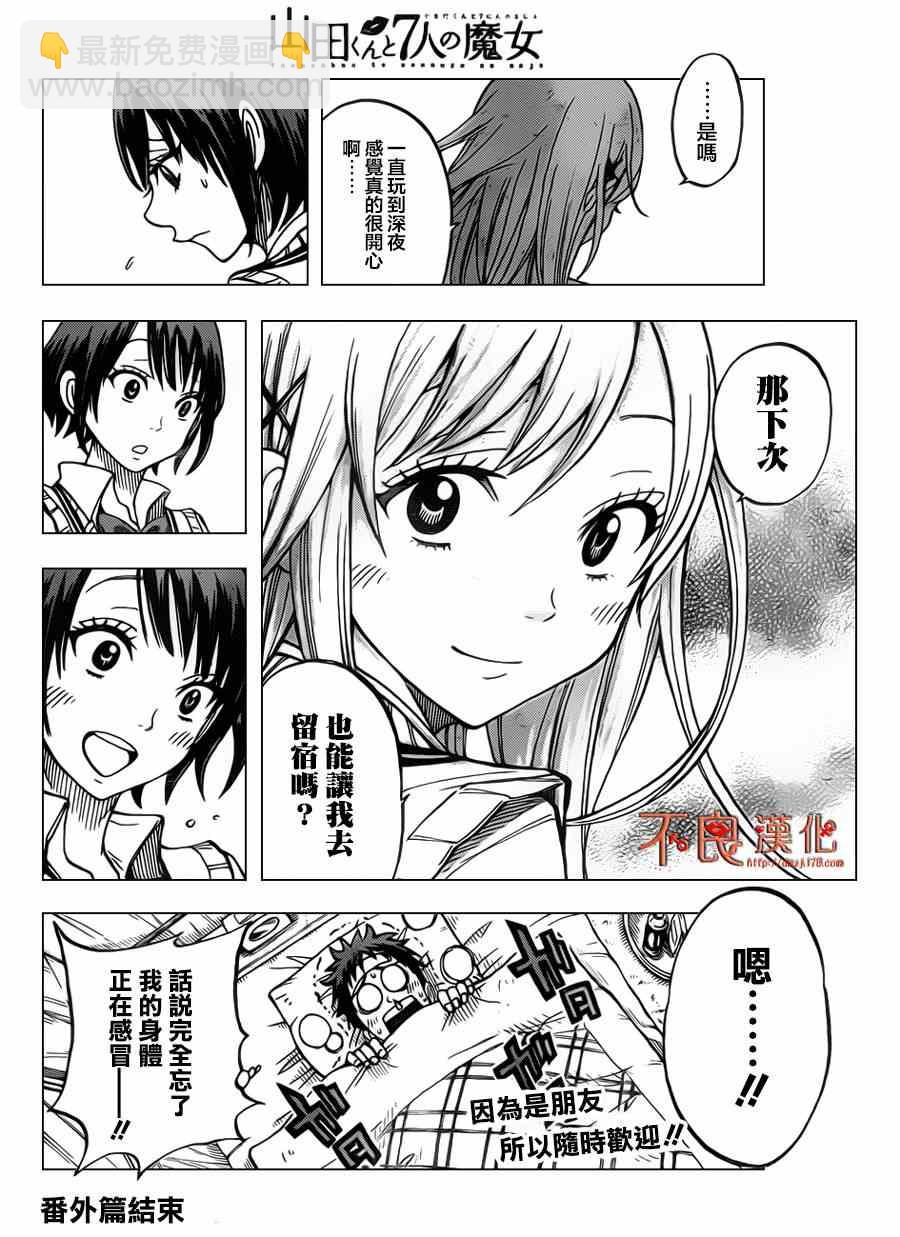 《山田和七个魔女》番外篇 第20页