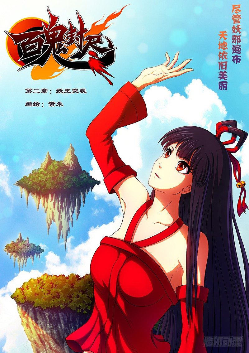《百鬼封尽》第二章妖王突现 第1页
