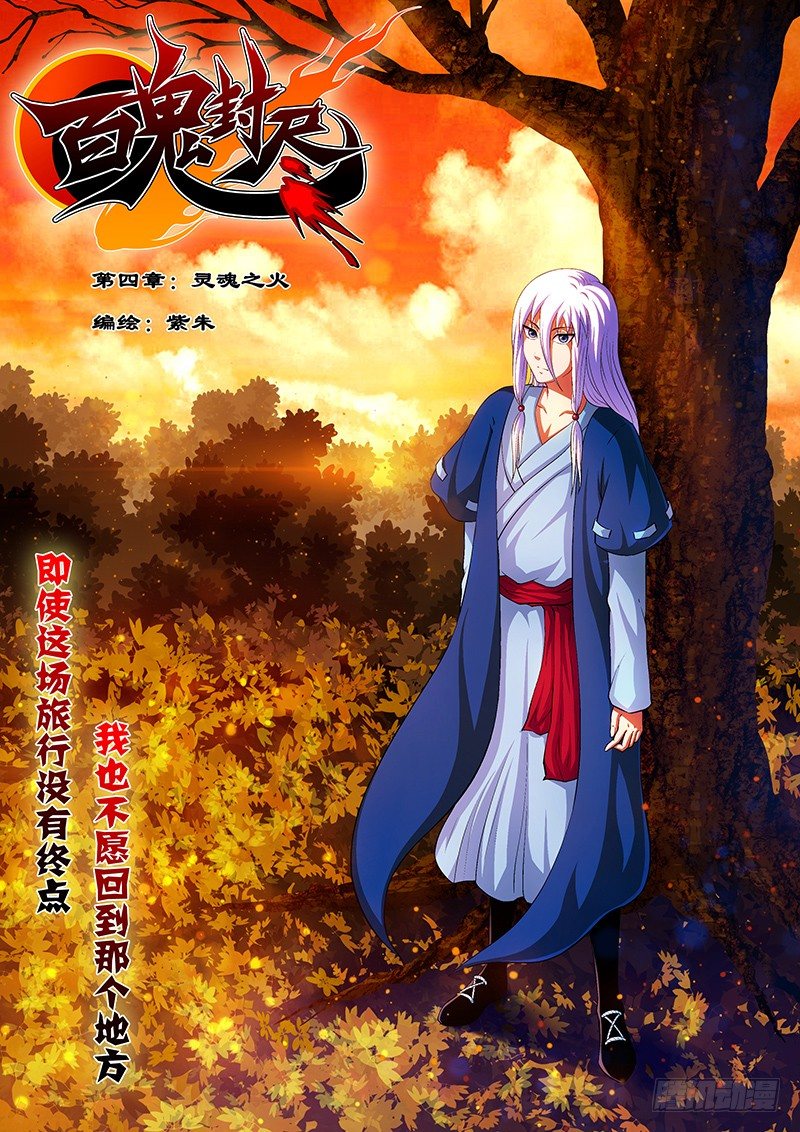 《百鬼封尽》第四章灵魂之火 第1页