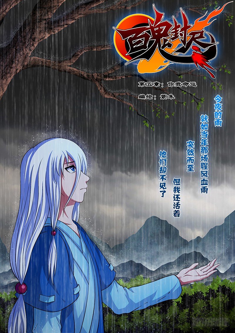 《百鬼封尽》第五章你我命运 第1页