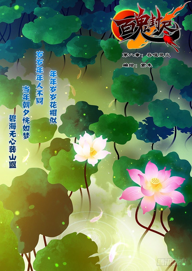 《百鬼封尽》第八章吞噬灵火 第1页