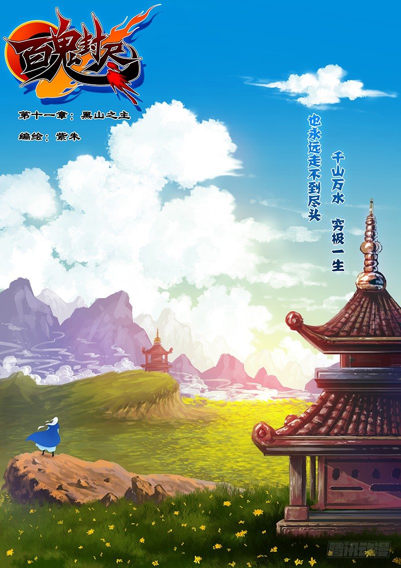 《百鬼封尽》第十一章黑山之主 第1页