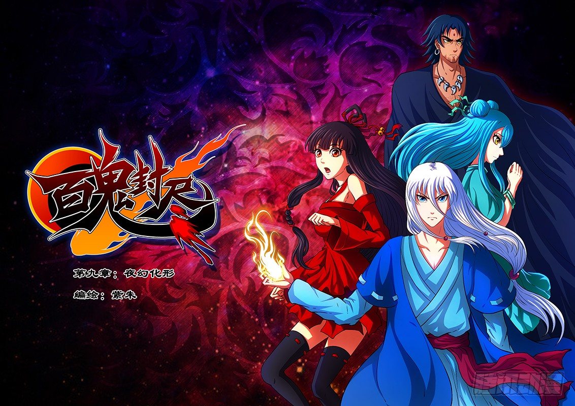《百鬼封尽》第九章夜幻化形 第1页