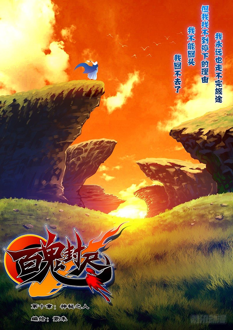 《百鬼封尽》第十章神秘之人 第1页