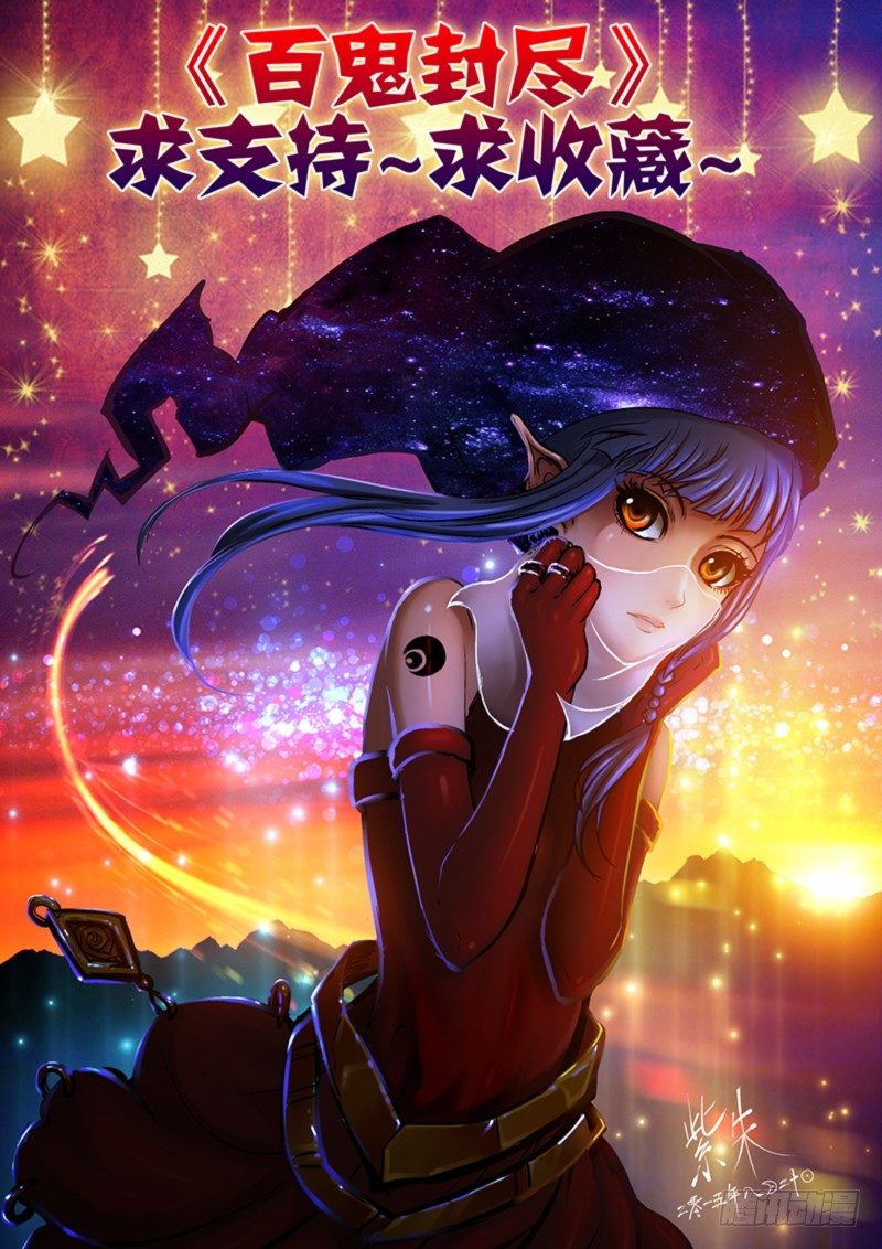 《百鬼封尽》第十四章云海蛟蛇 第11页