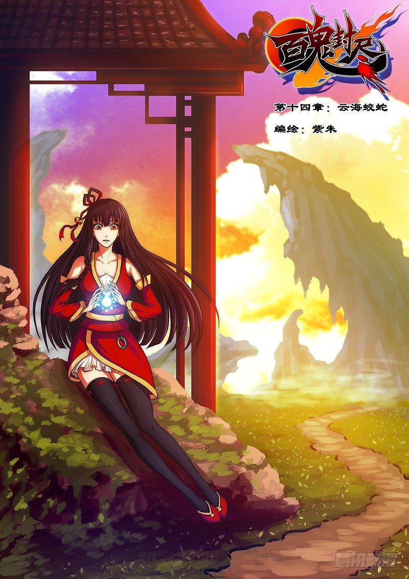 《百鬼封尽》第十四章云海蛟蛇 第1页