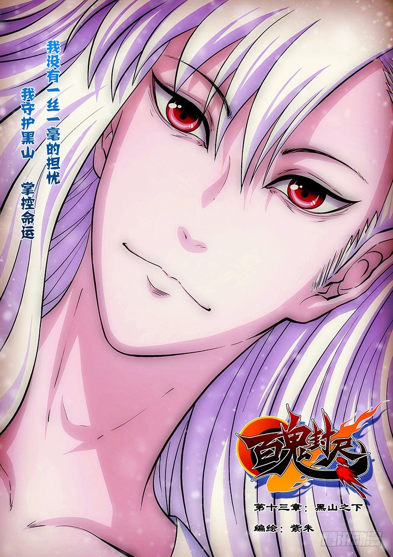 《百鬼封尽》第十三章黑山之下 第1页