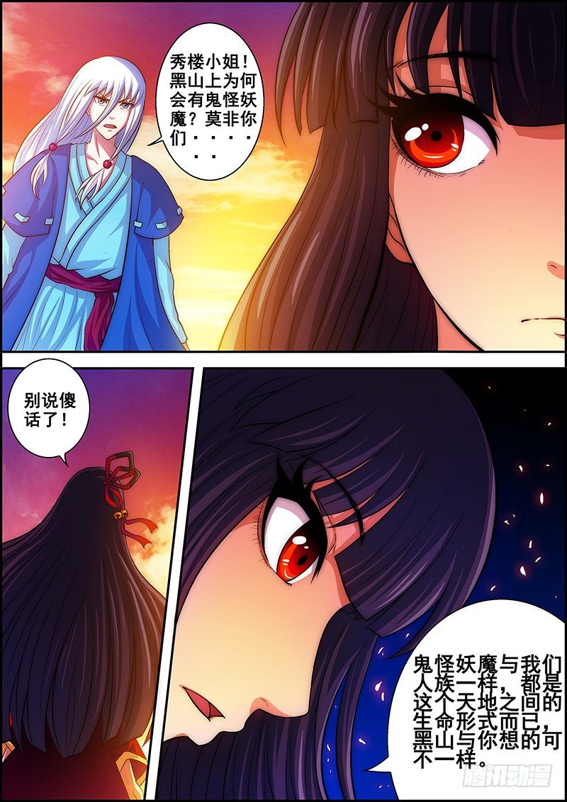 《百鬼封尽》第十六章黑山芸萝 第8页