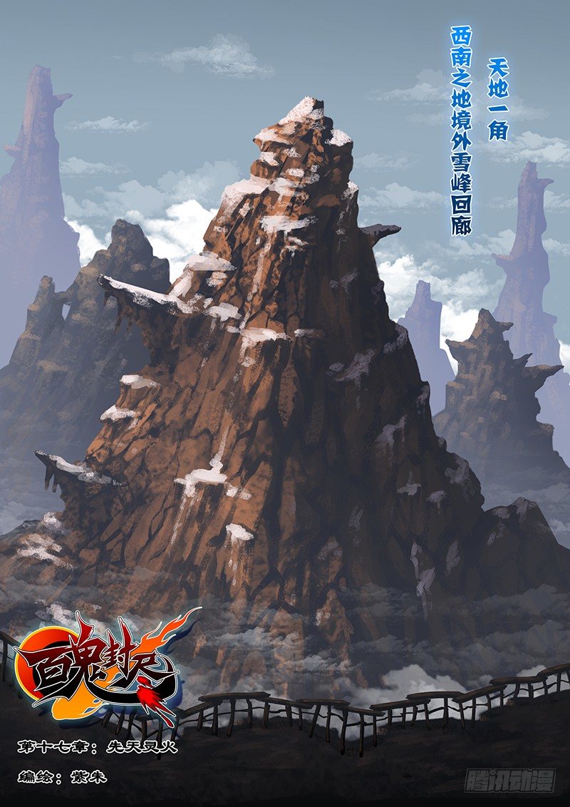 《百鬼封尽》第十七章先天灵火 第1页