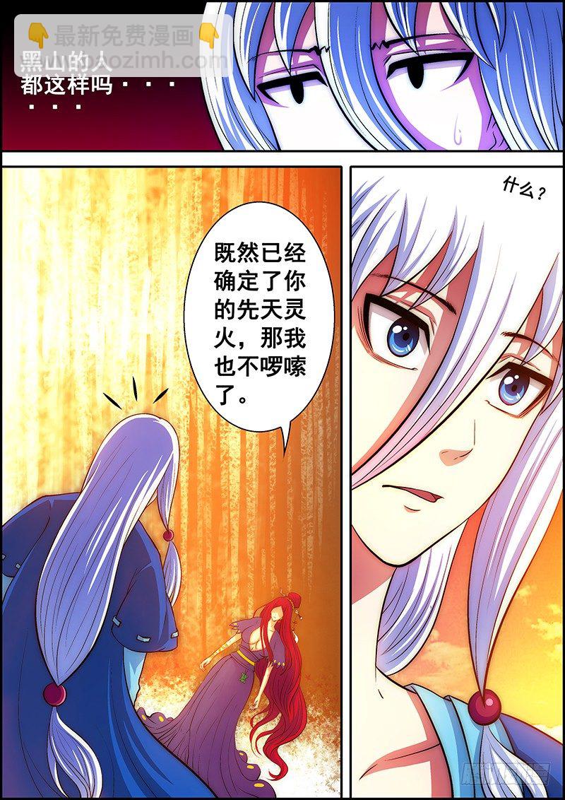 《百鬼封尽》第十七章先天灵火 第8页