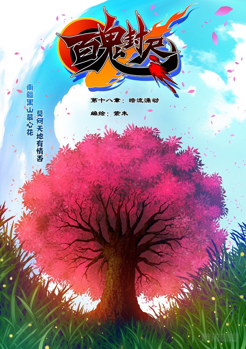 《百鬼封尽》第十八章暗流涌动 第1页