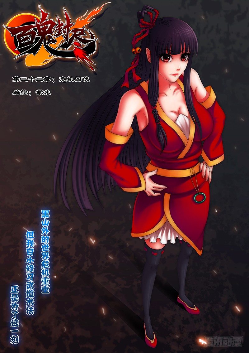 《百鬼封尽》第二十二章危机四伏 第1页