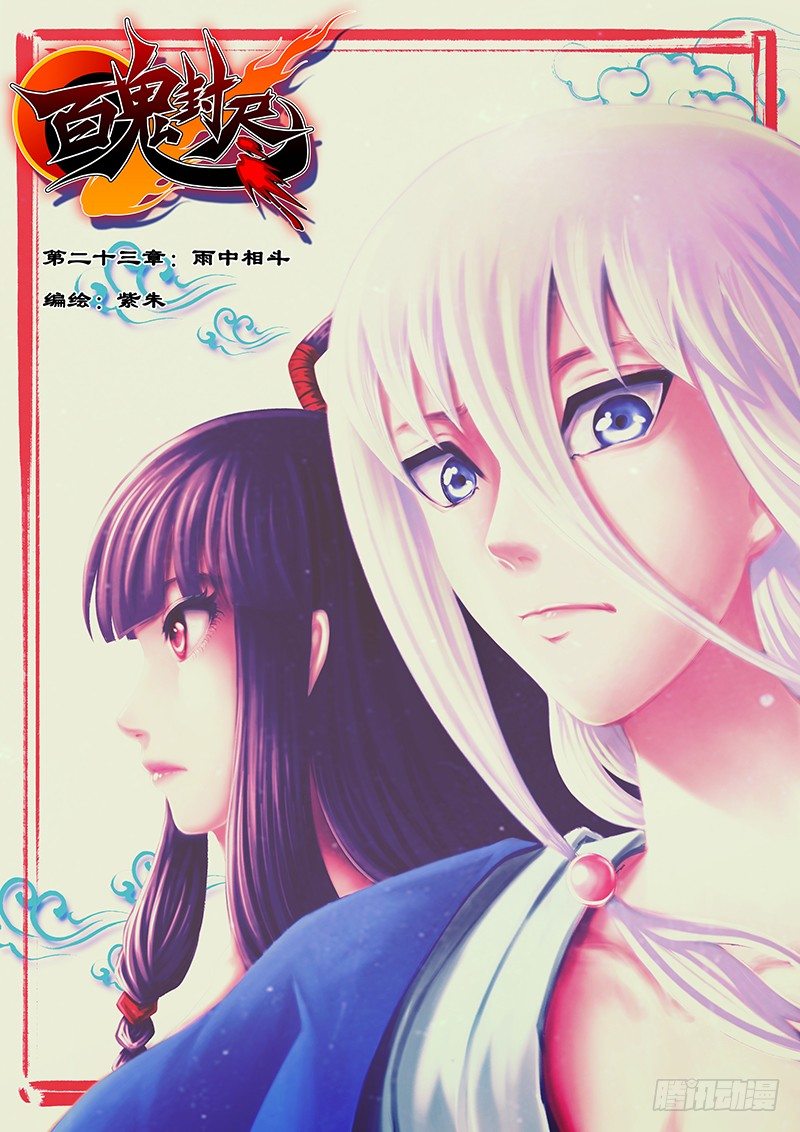 《百鬼封尽》第二十三章雨中相斗 第1页
