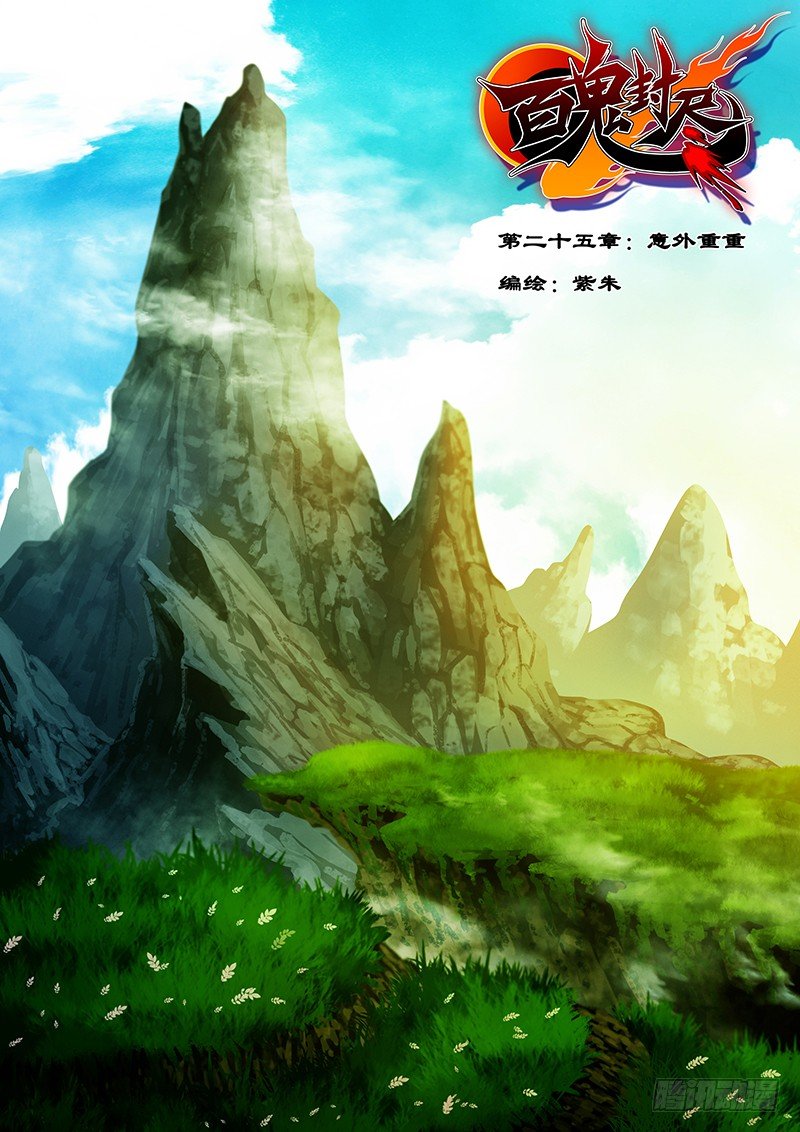 《百鬼封尽》第二十五章意外重重 第1页