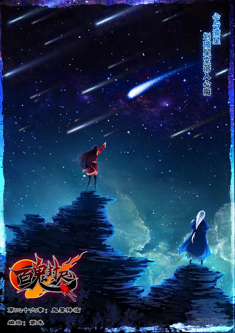 《百鬼封尽》第二十六章鬼雾降临 第1页