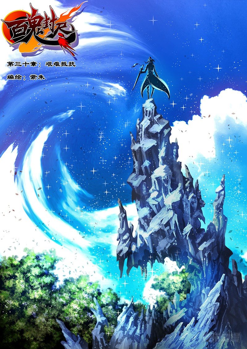 《百鬼封尽》第三十章险中抵抗 第1页