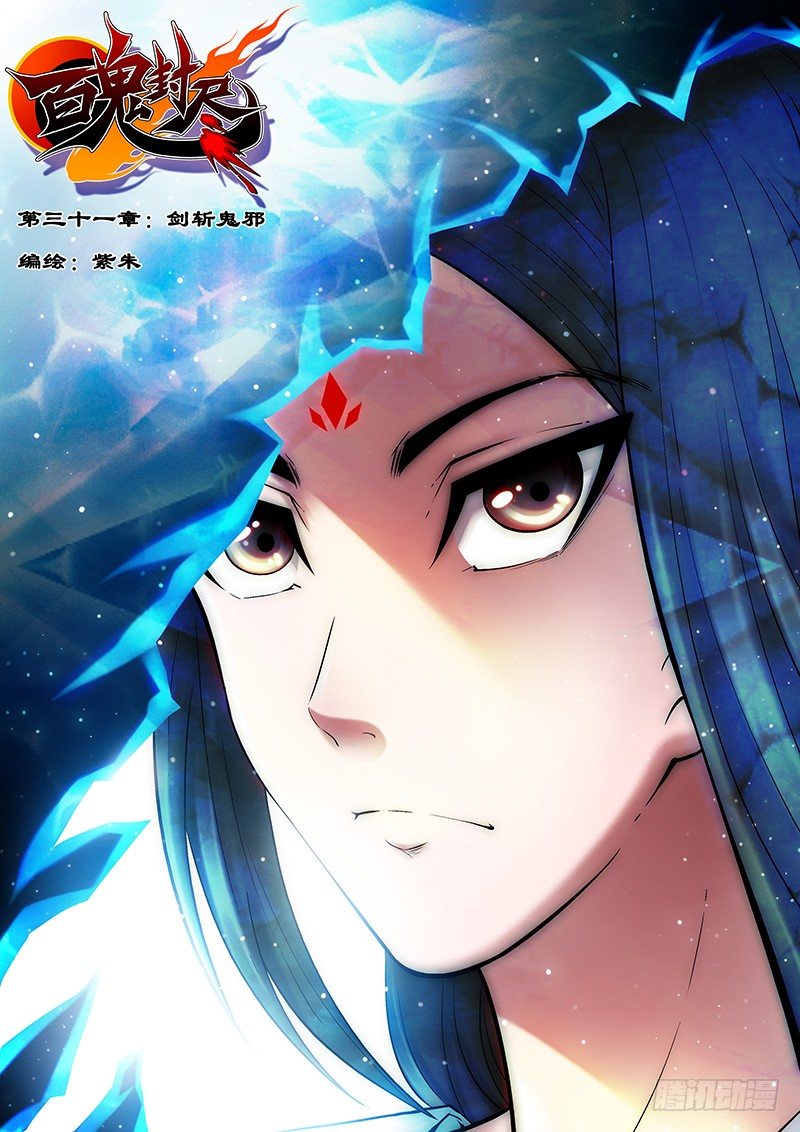 《百鬼封尽》第三十一章剑斩鬼邪 第1页