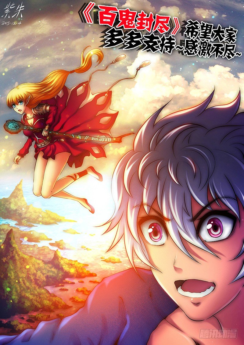 《百鬼封尽》第三十三章身化厉鬼 第12页