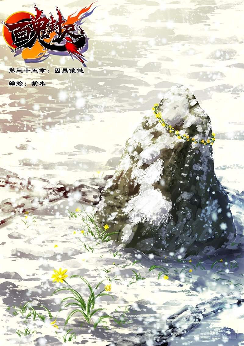 《百鬼封尽》第三十五章因果锁链 第1页