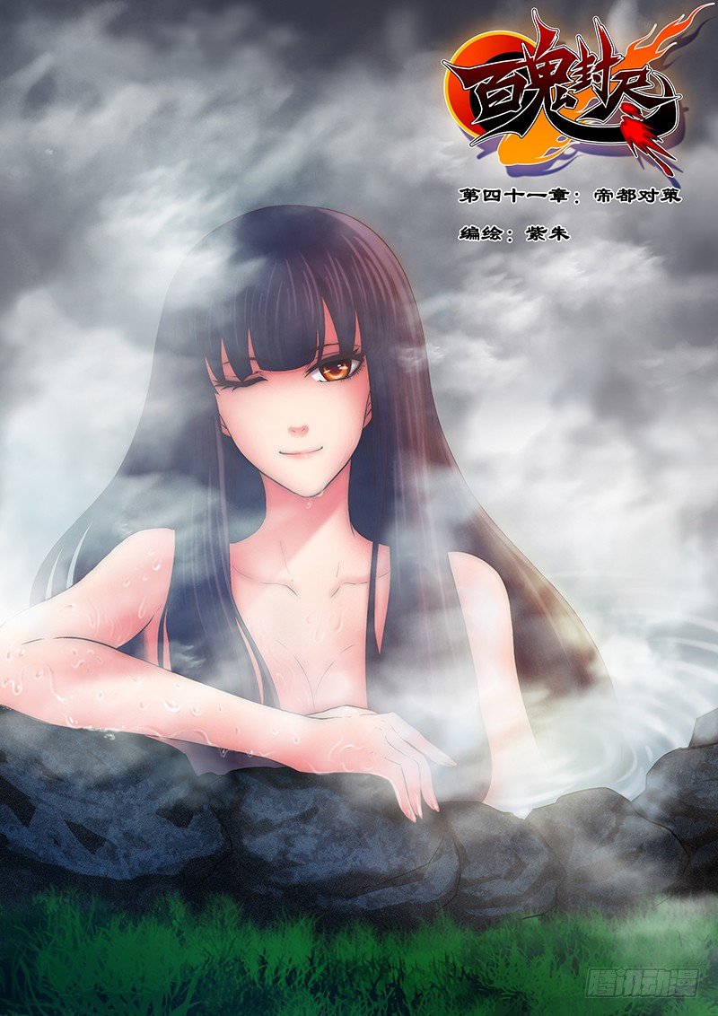 《百鬼封尽》第四十一章帝都对策 第1页