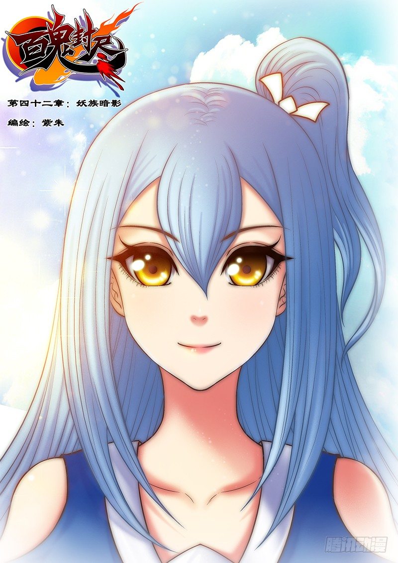 《百鬼封尽》第四十二章妖族暗影 第1页