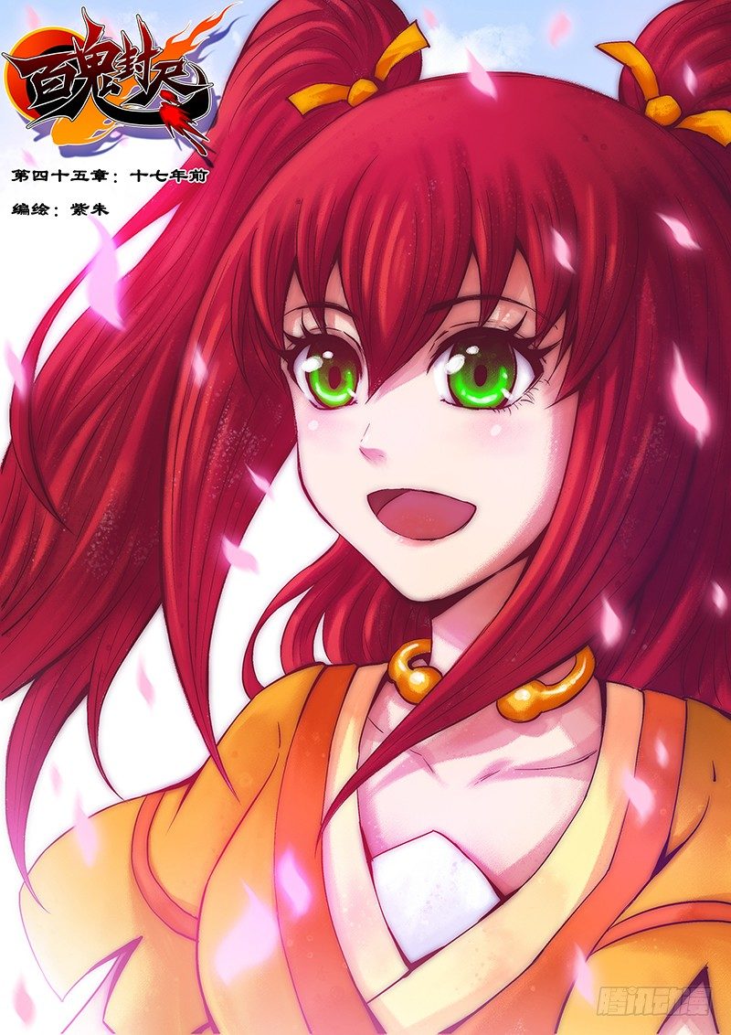 《百鬼封尽》第四十五章十七年前 第1页