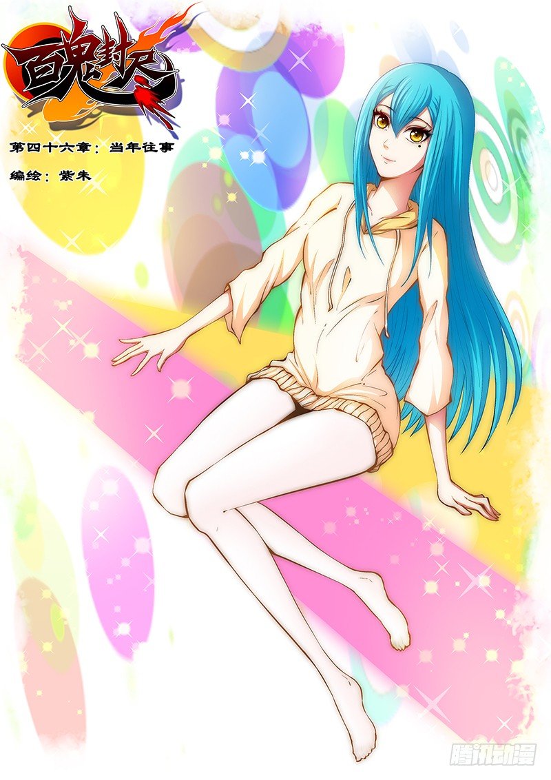 《百鬼封尽》第四十六章当年往事 第1页