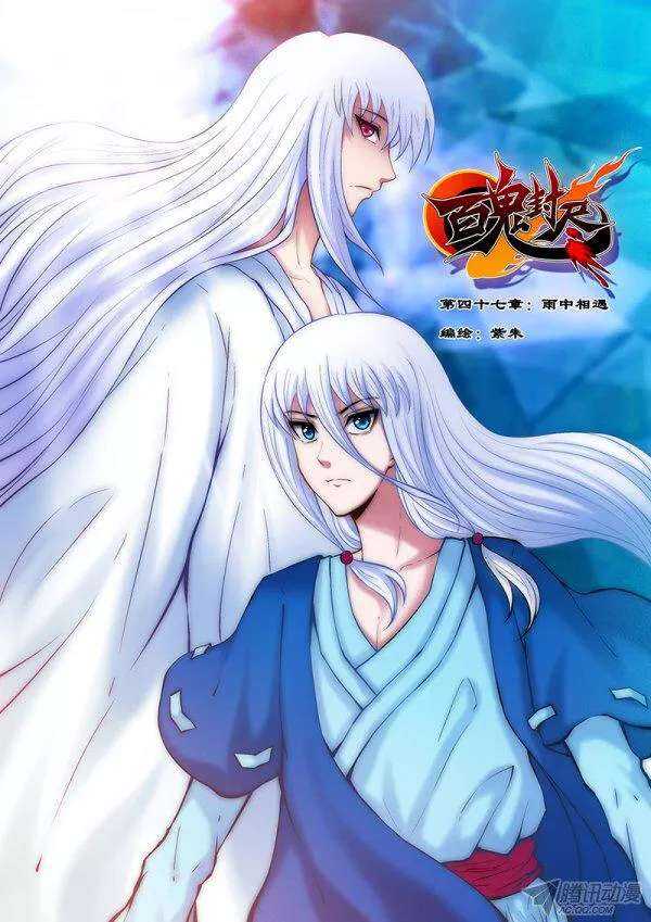 《百鬼封尽》第四十七章雨中相遇 第1页