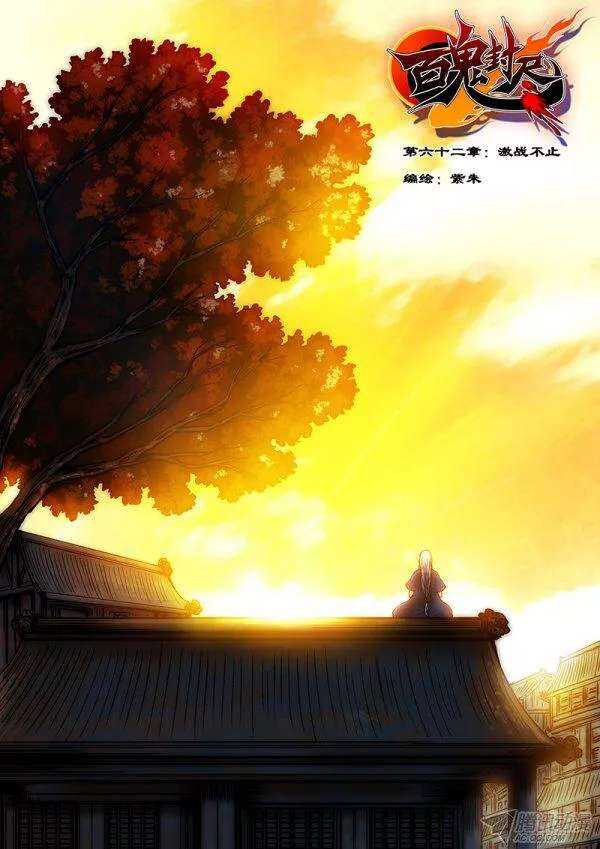 《百鬼封尽》第六十二章激斗不止 第1页