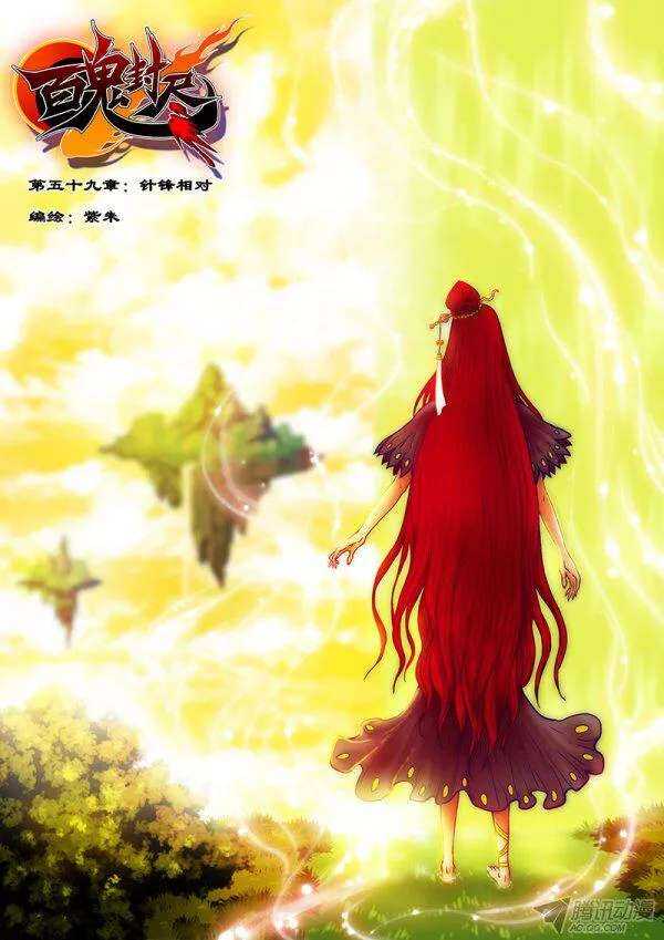 《百鬼封尽》第五十九章针锋相对 第1页